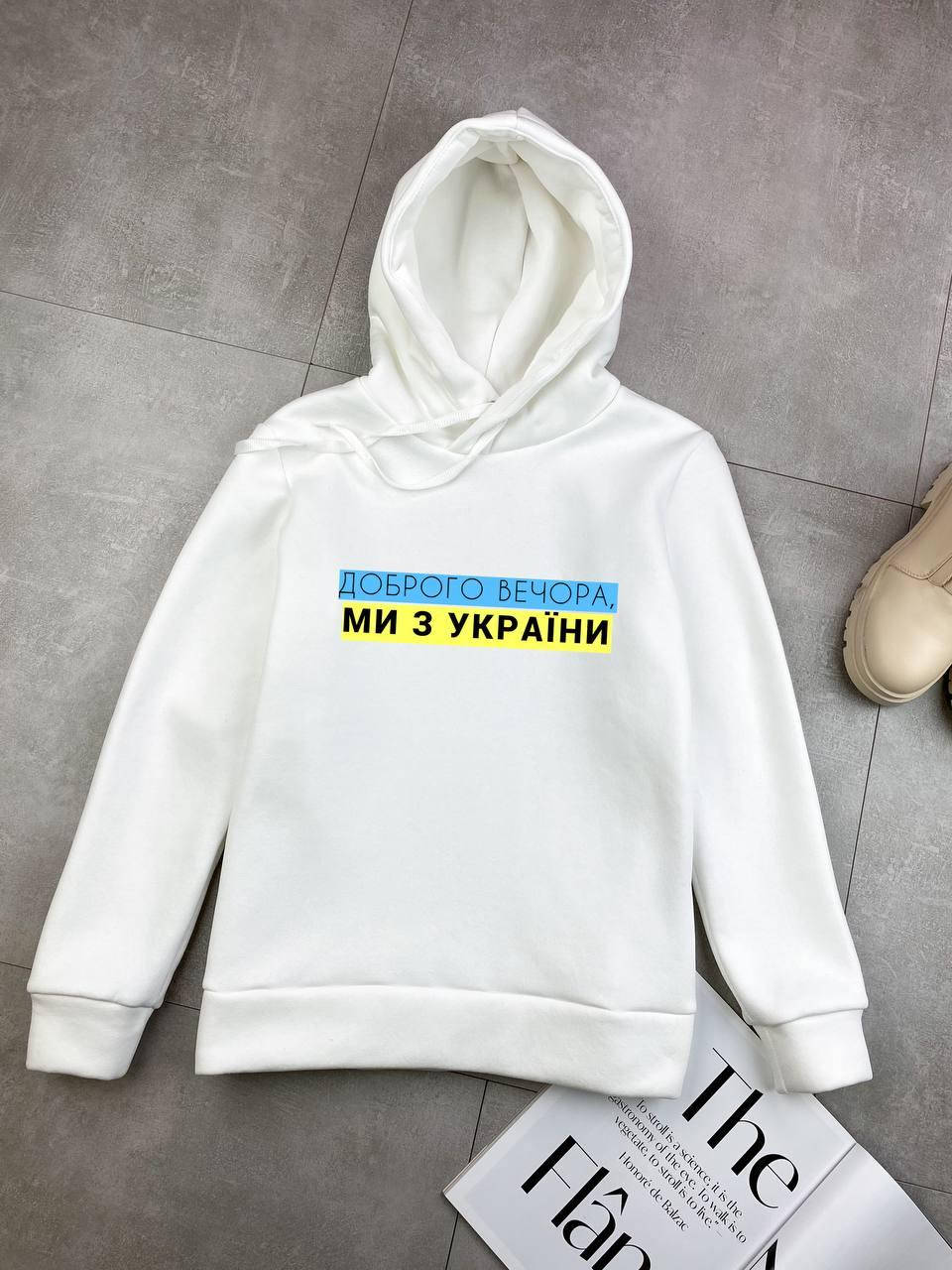 

Худи "Добрый вечер! Мы с Украины" белая (MD-706), Белый