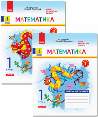 

НУШ ДИДАКТА Математика. 1 клас. Робочий зошит до підруч. «Математика» Наталії Листопад. У 2 частинах. КОМПЛЕКТ