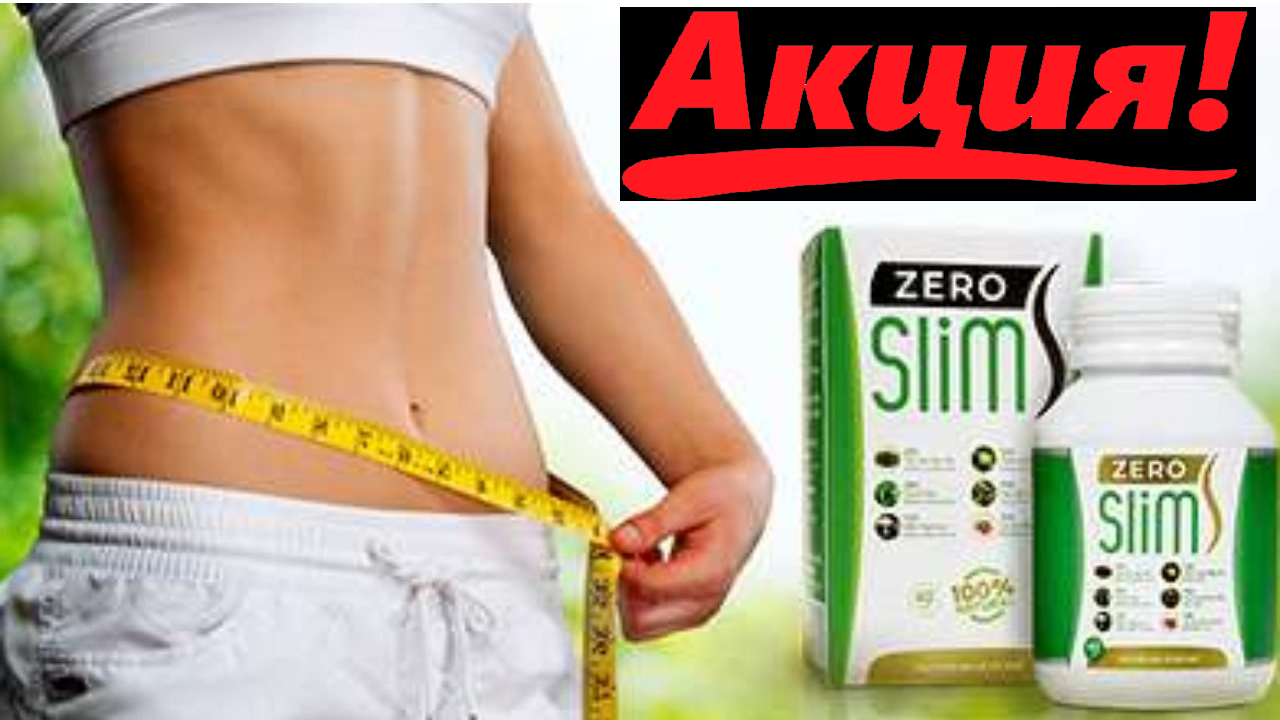 

Капсулы для снижения веса Зеро Слим - Zero Slim Таблетки для похудения