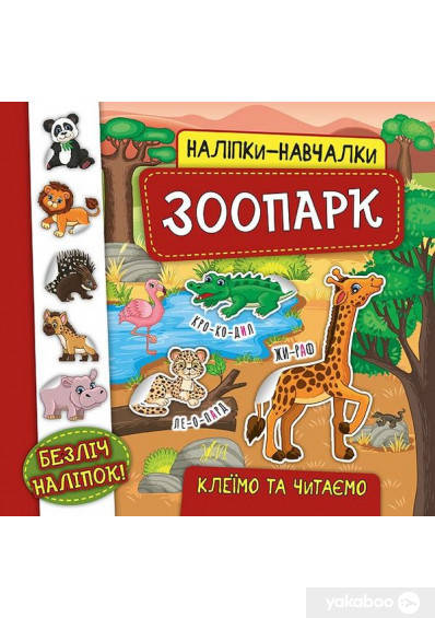 

Наліпки-навчалки Зопарк "УЛА"