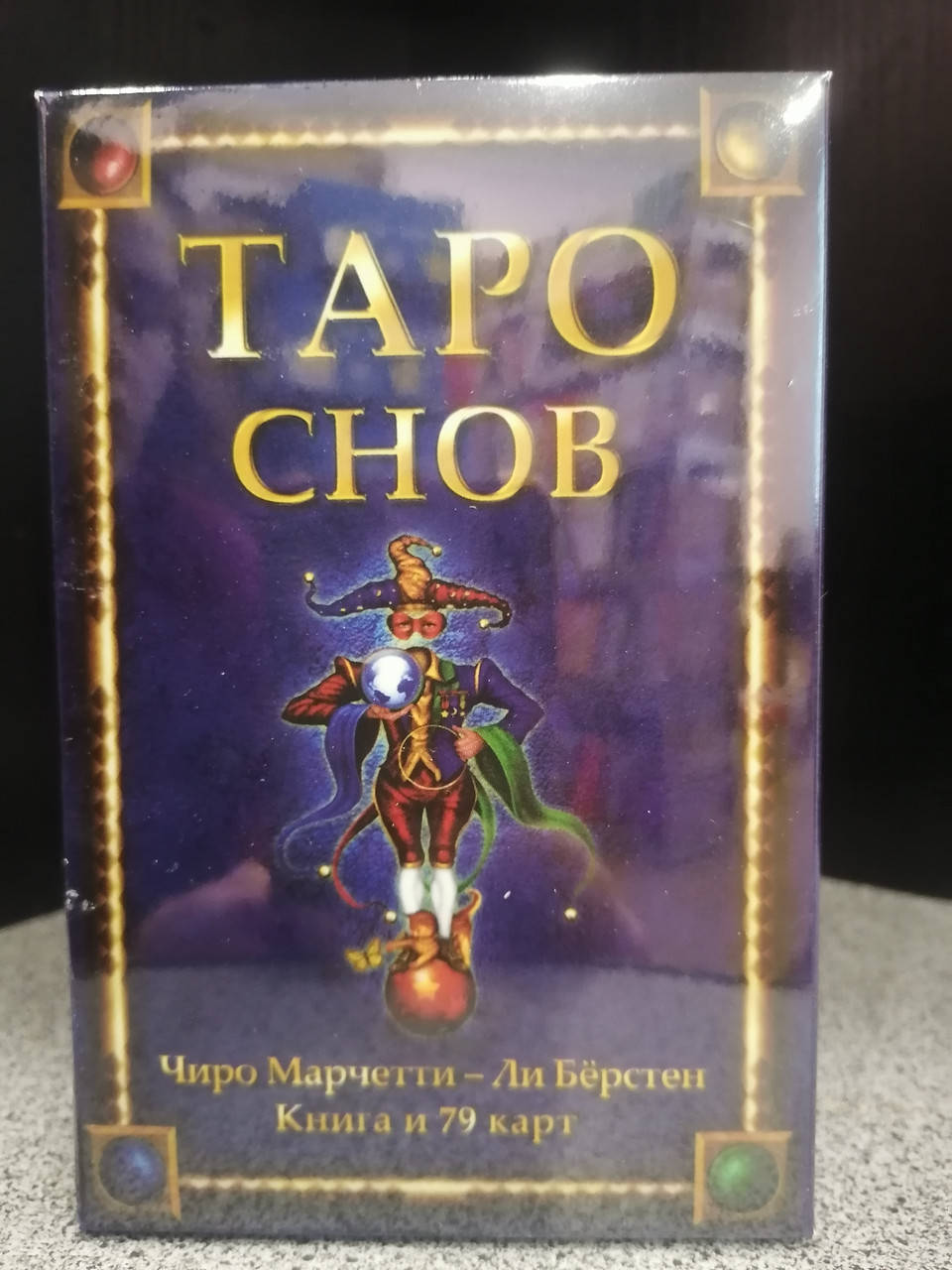 

Таро Снов