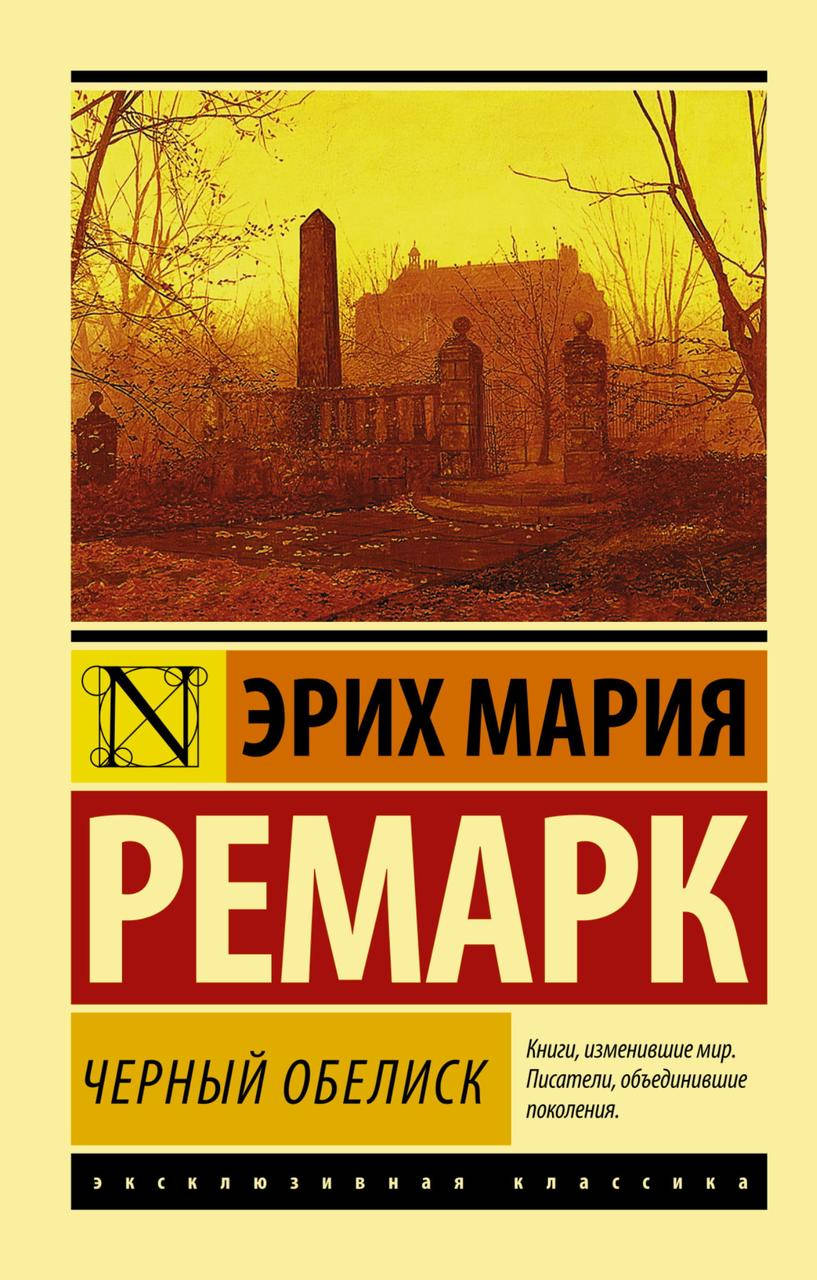 

Черный обелиск. Ремарк Эрих Мари. Эксклюзивная классика