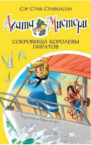 

Агата Мистери. Сокровища королевы пиратов. Кн.26