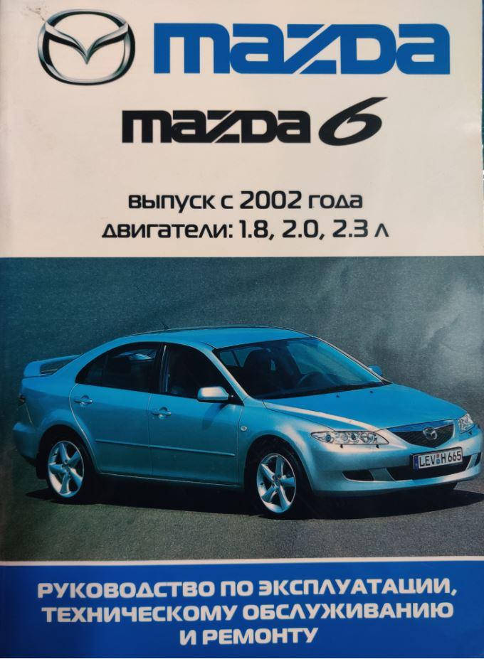 

Книга Mazda 6 с 2002 бензин Эксплуатация, техобслуживание, ремонт
