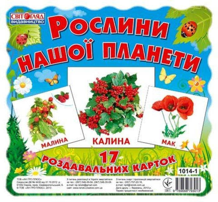 

Карточки Домана Растения нашей планеты, мини, Ранок