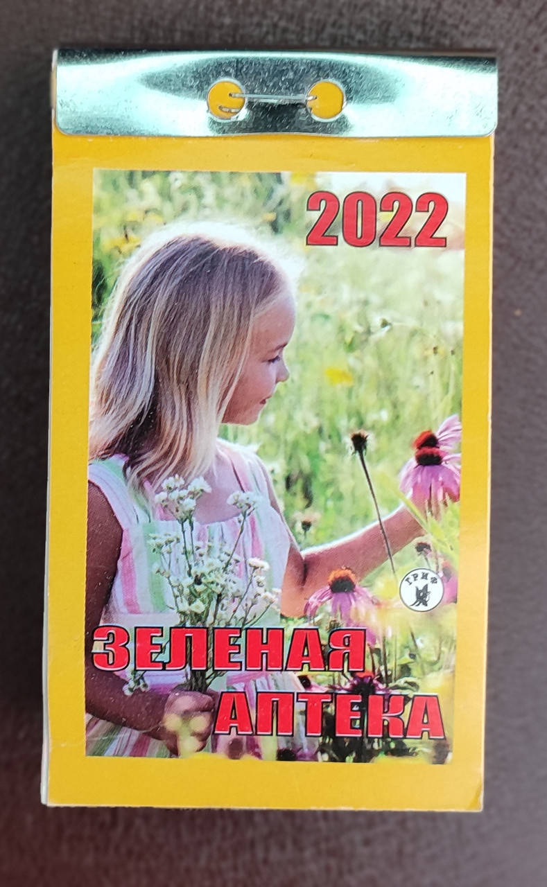 

Календарь отрывной на 2022 год Зеленая Аптека (рус.)