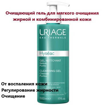 

Очищающий гель Урьяж Исеак Uriage Hyseac Cleansing Gel Nettoyant 500 мл