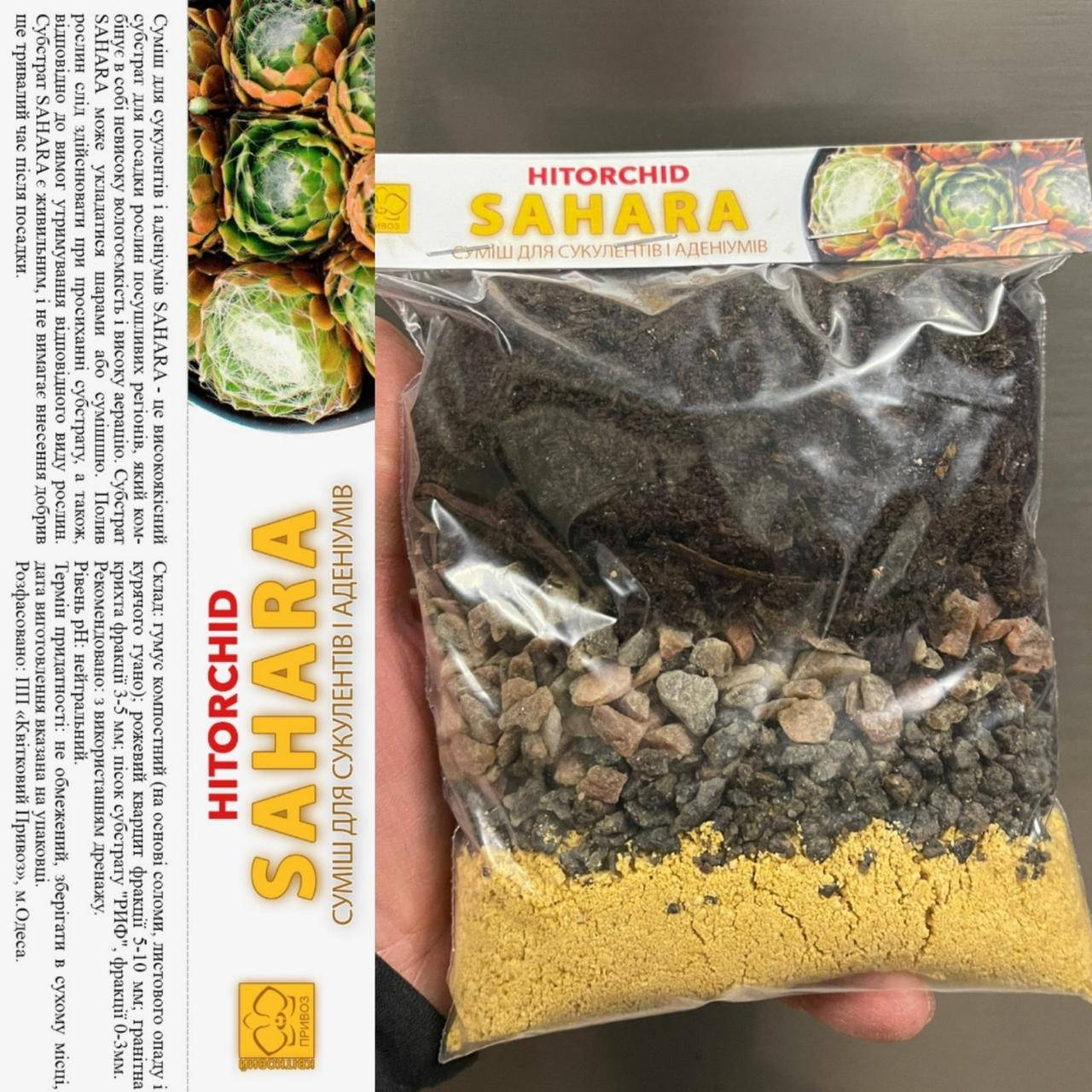 

Субстрат HITORCHID «SAHARA» для суккулентов, адениумов 1л /Сахара
