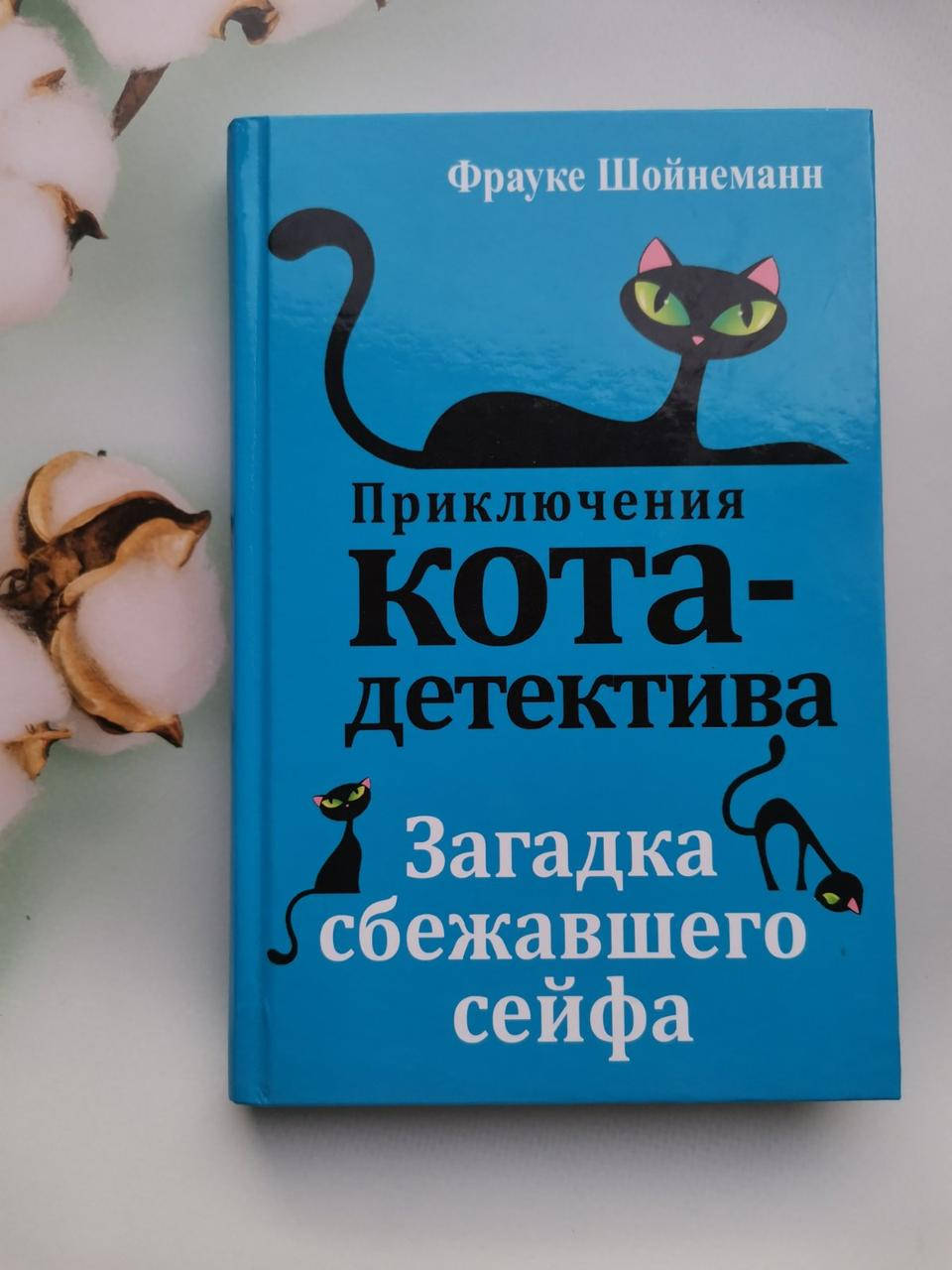 

"Приключения кота-детектива. Загадка сбежавшего сейфа" Фрауке Шойнеманн