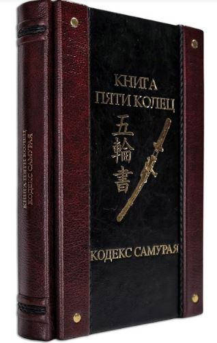 

Книга в коже Миямото Мусаси "Книга пяти колец. Книга клана…" Кодекс самурая