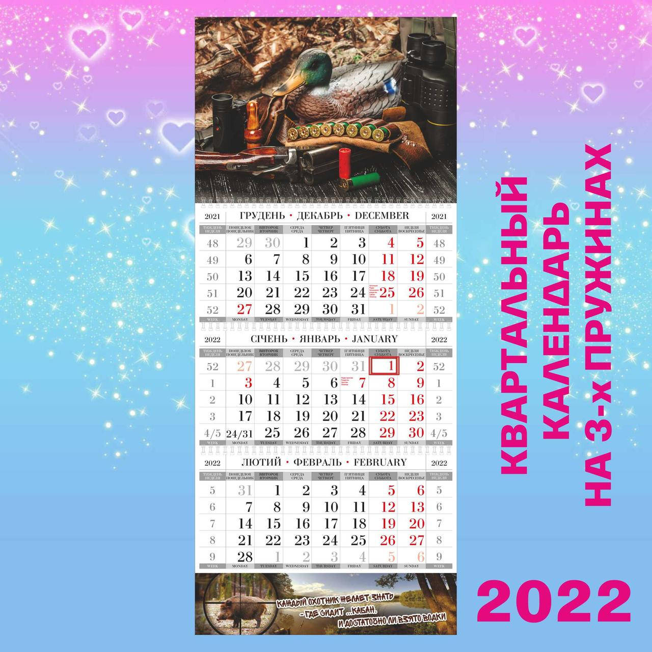 

Квартальный настенный календарь 2022, Охота