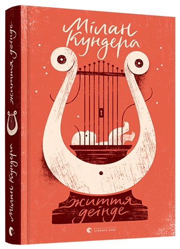 

Книга Життя деінде. Автор - Кундера Мілан (ВСЛ)