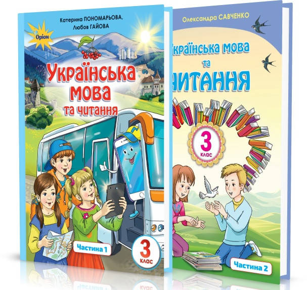 

3 клас. Українська мова та Читання. Підручник у 2-х частинах. Пономарьова К. І., Савченко О. Оріон