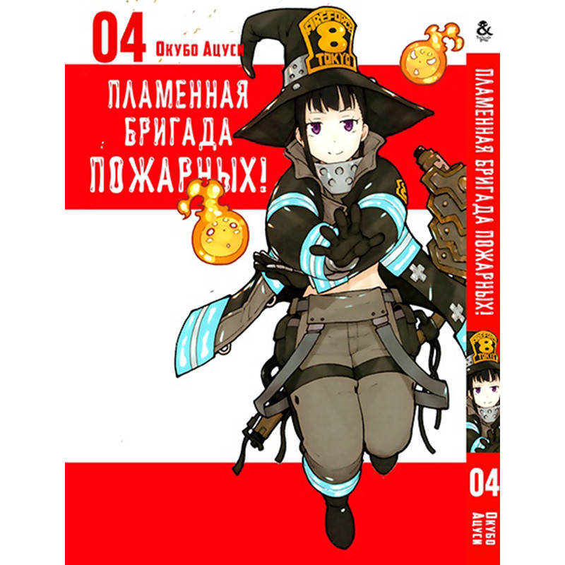 

Манга Пламенная бригада пожарных Том 04 | Enen no Shouboutai