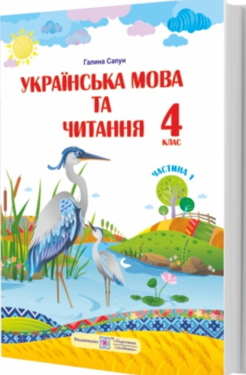 

Українська мова та читання 4 клас частина 1.Сапун. Видавництво Підручники і Посібники