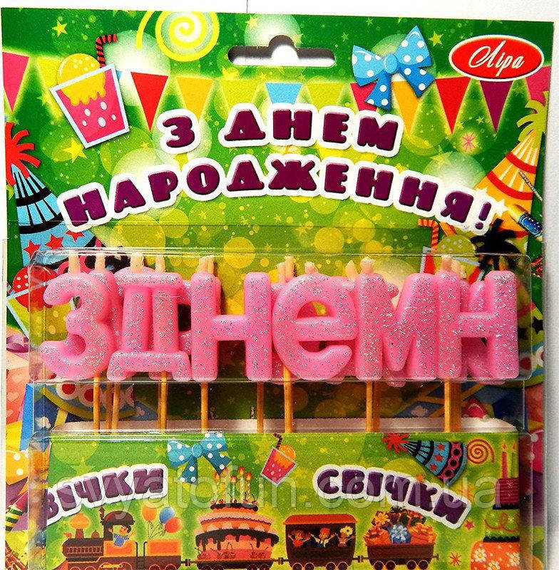 

Свечи в торт З Днем Народження розовые блеск