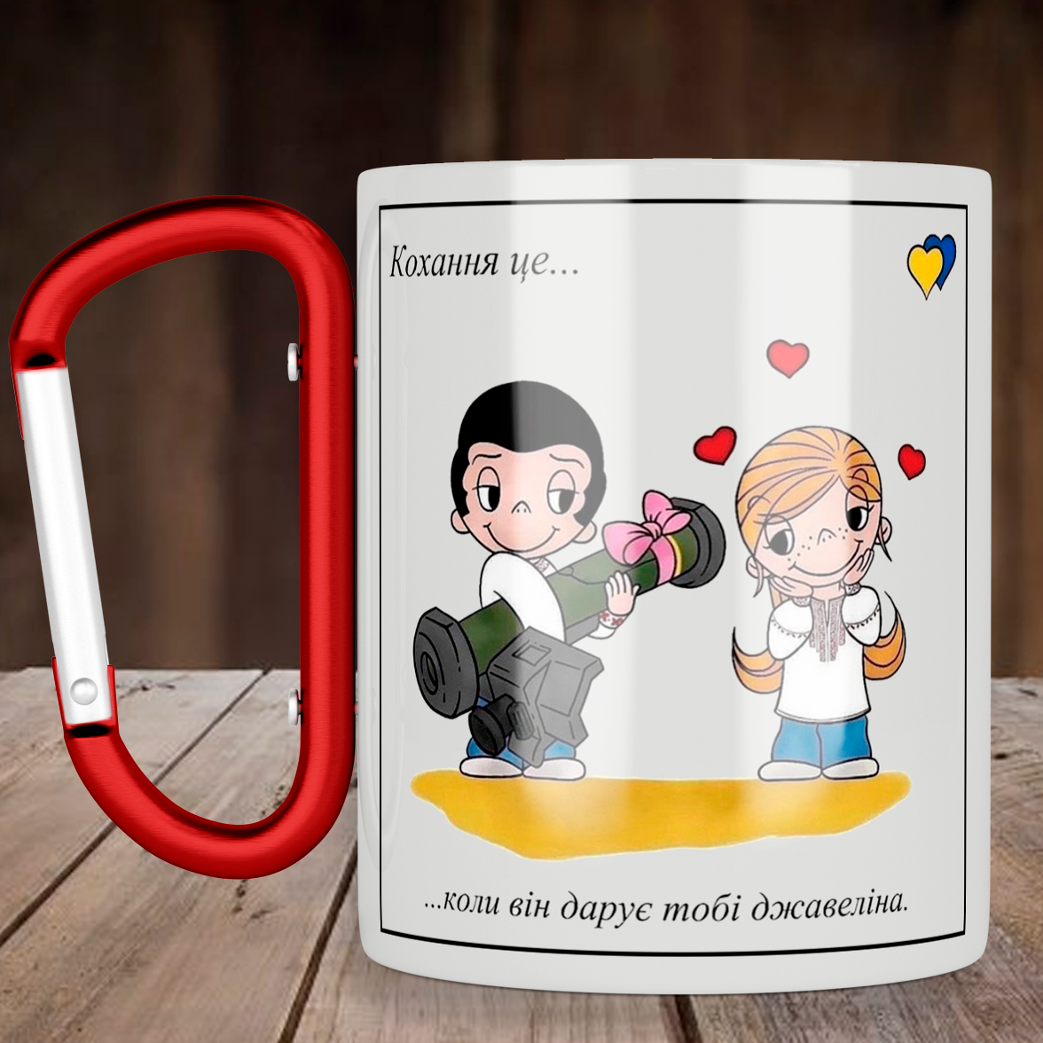 

Чашка с ручкой карабин Кохання це… коли він дарує тобі джавеліна, металлическая кружка 300 мл, Белая