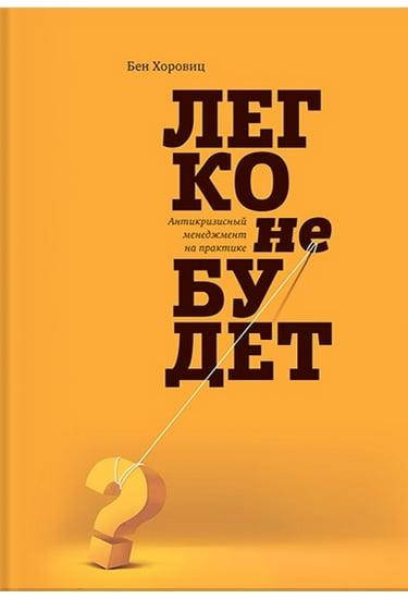 

Легко не будет. Хоровиц Бен (мяг. переплет)