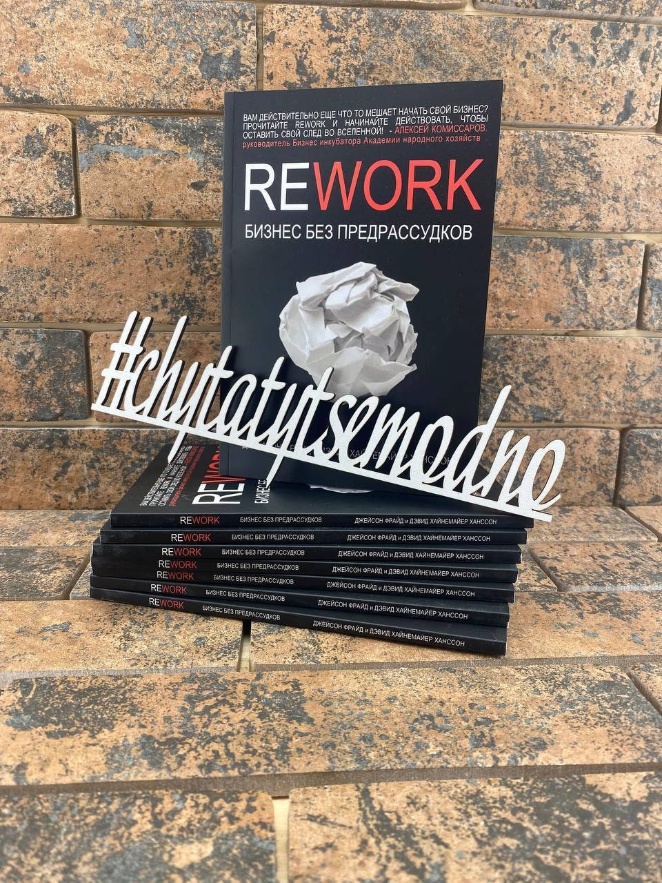 

Rework. Бизнес без предрассудков. Давид Хейнемейер Ханссон и Джейсон Фрайд