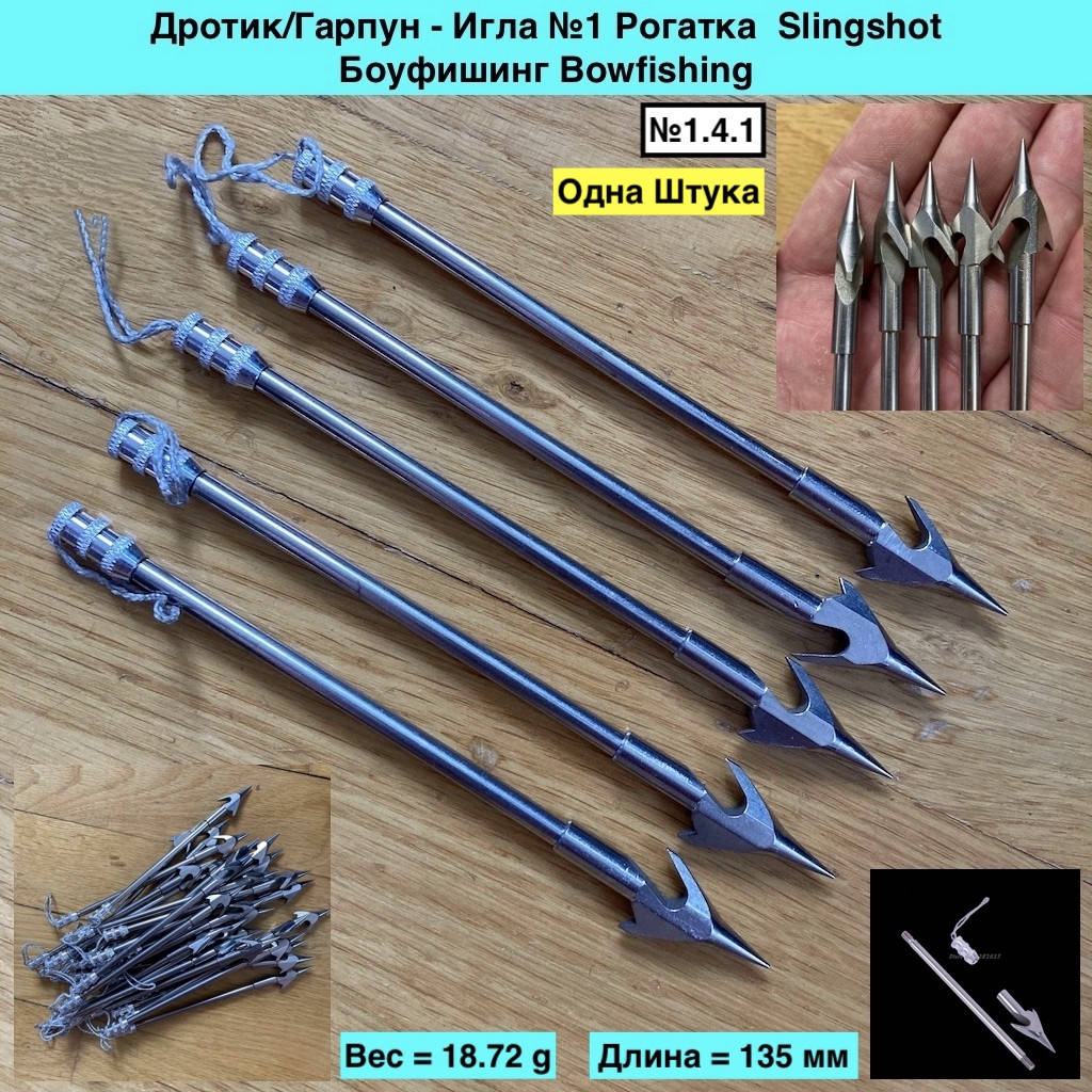 

Дротик Гарпун Игла №1 Рогатка Slingshot Боуфишинг Bowfishing, Металлик