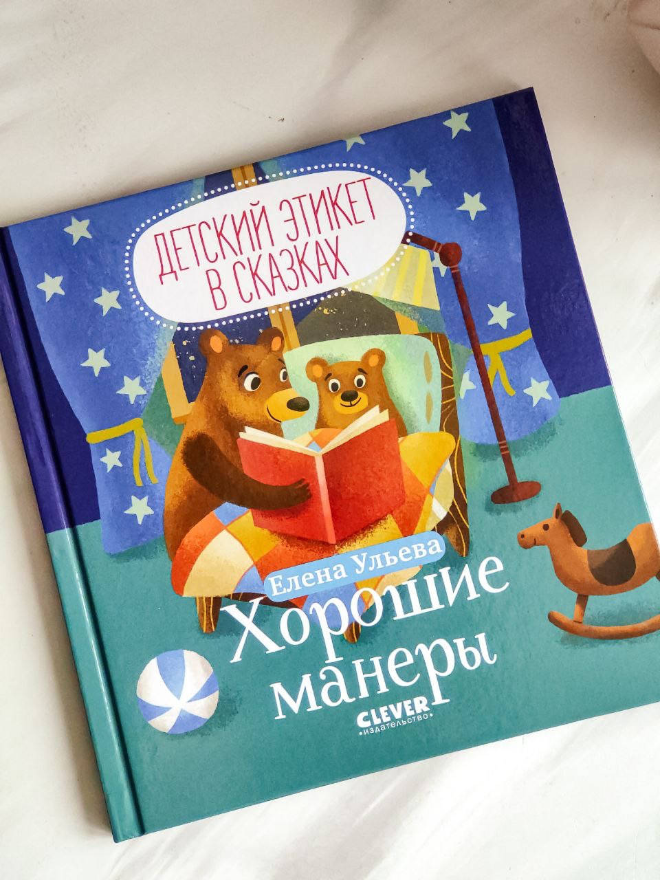 

Книга детская. Детский этикет в сказках. Хорошие манеры. Елена Ульева