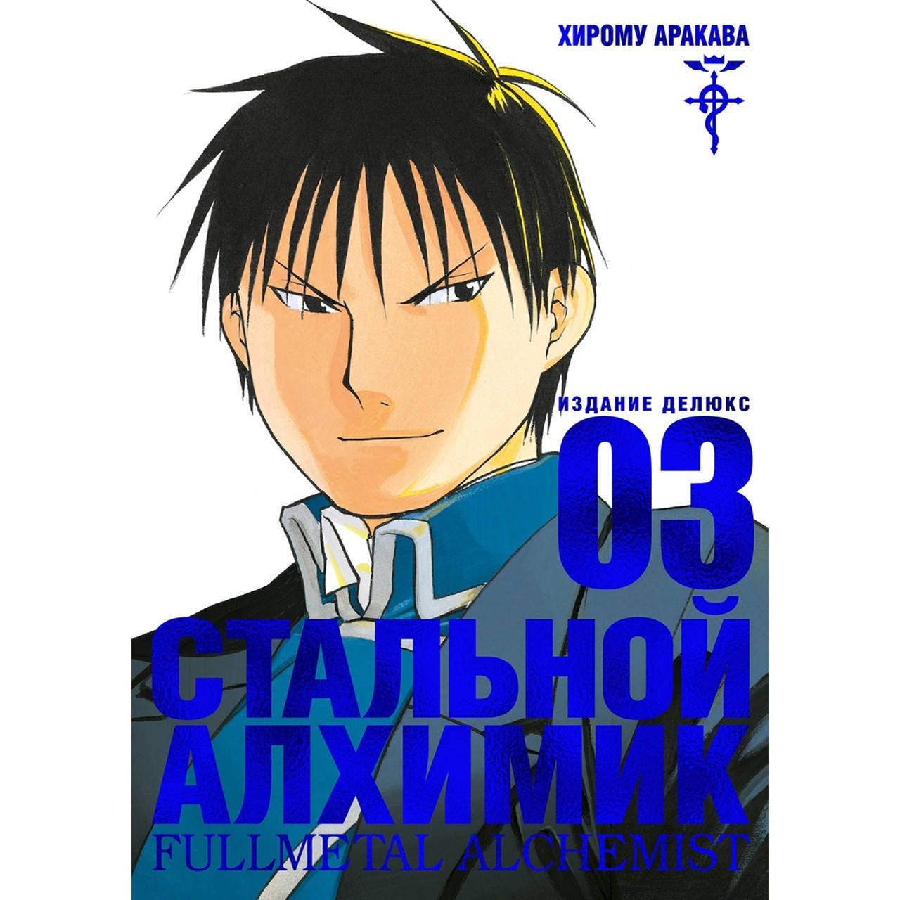 

Манга Стальной Алхимик Книга 03 (Том 5 - Том 6) | Fullmetal Alchemist