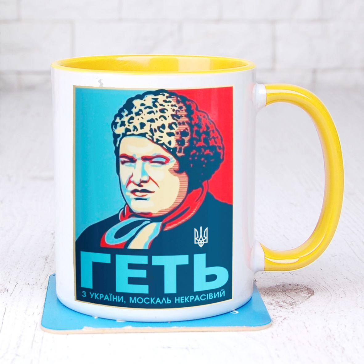

Чашка "Геть з України, москаль некрасівий" (Верка Сердючка) Желтый
