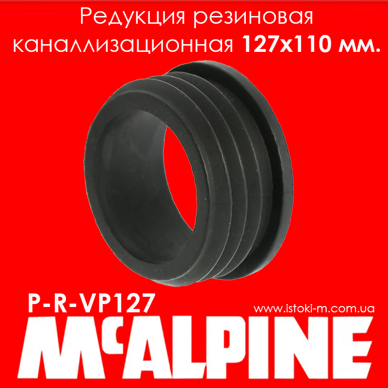 

Редукция резиновая канализационная 127х110 мм P-R-VP127 McAlpine, Черный