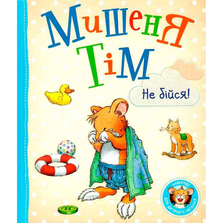 

Книга детская Перо Мишеня Тім не бійся! (укр) 850270