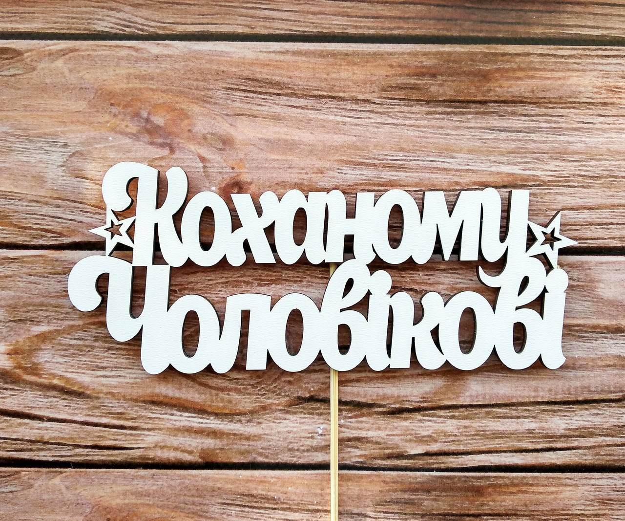 

Топпер белый "Коханому Чоловікові"