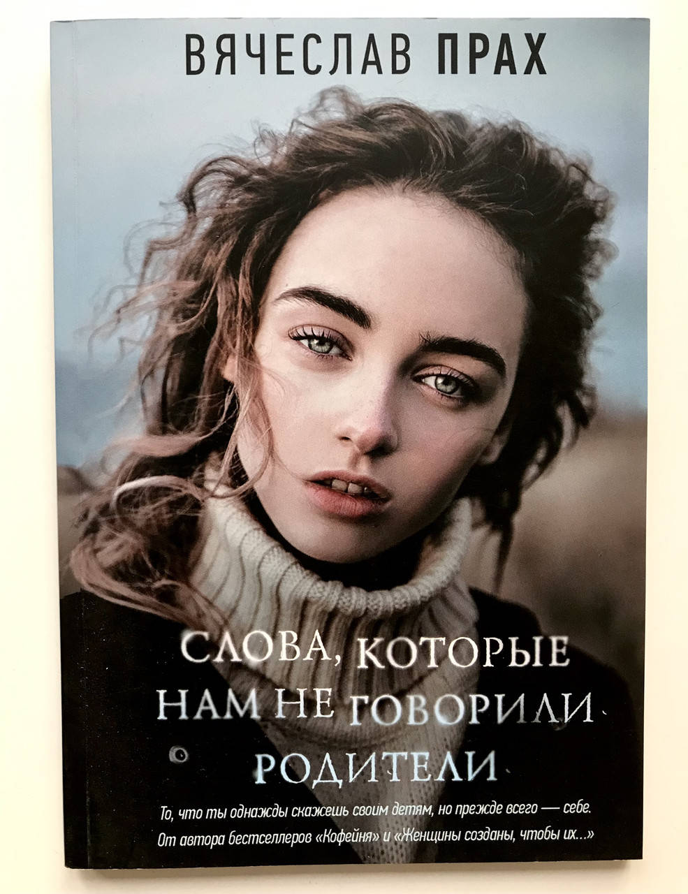

Слова, которые нам не говорили родители. Вячеслав Прах