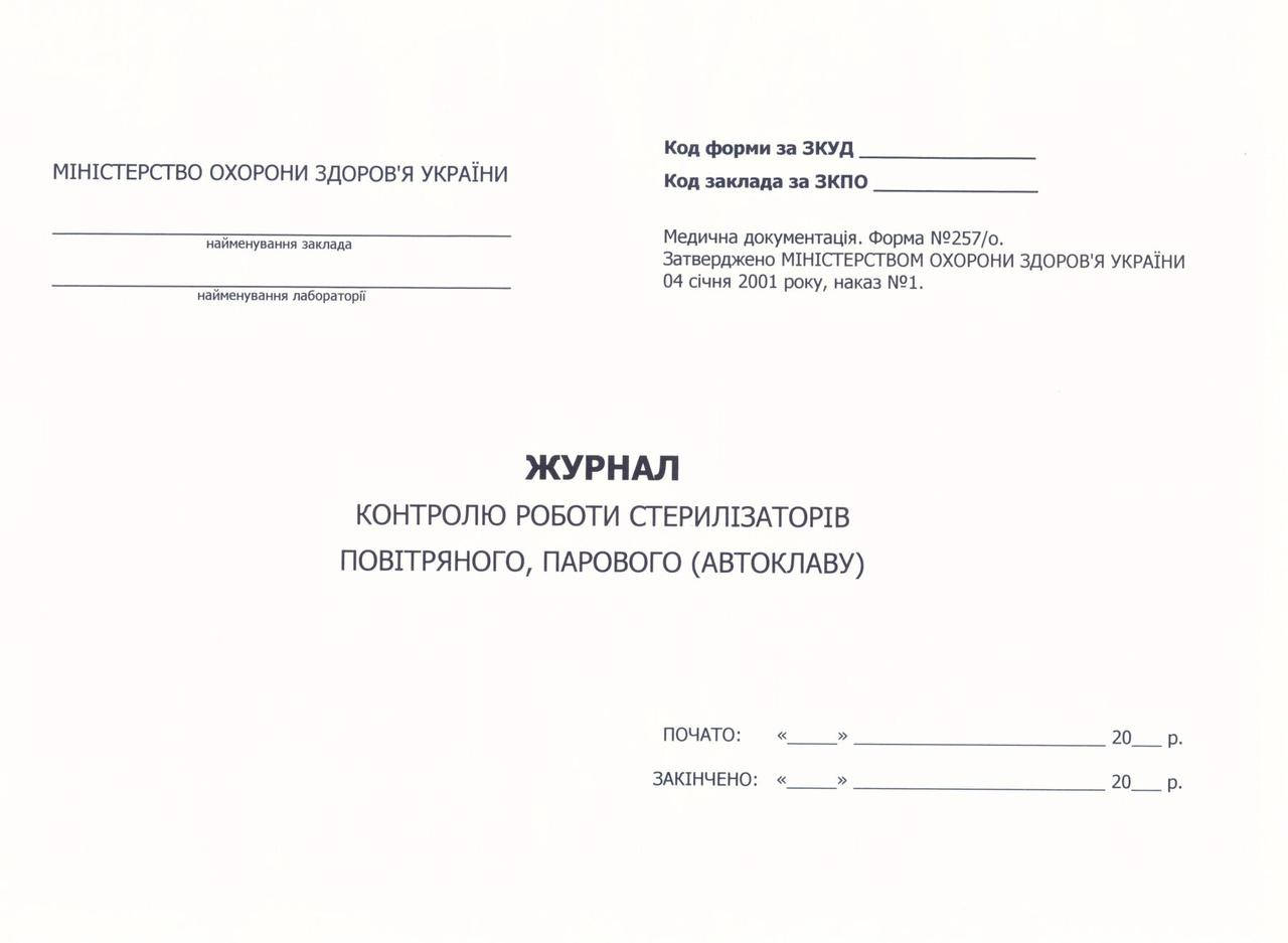 

Журнал контроля работы стерилизаторов воздушного, парового (автоклава)