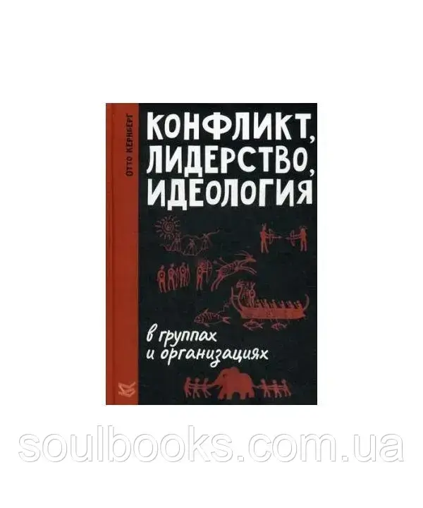 

Конфликт, лидерство, идеология в группах и организациях. Кернберг Отто