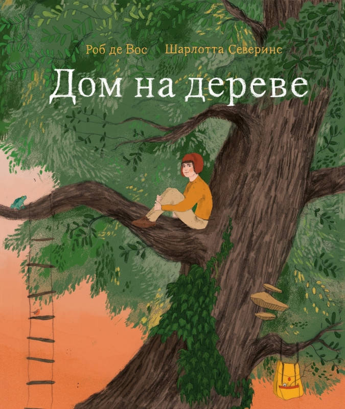 

Дом на дереве. Роб де Вос, Шарлотта Северинс