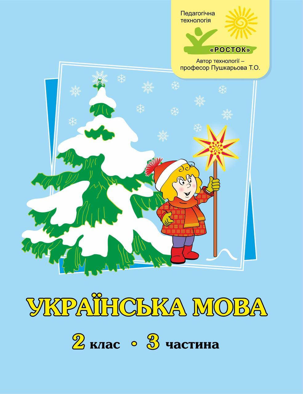

Українська мова 2 клас 3 частина М.І. Кальчук, М.В. Кучинський РОСТОК