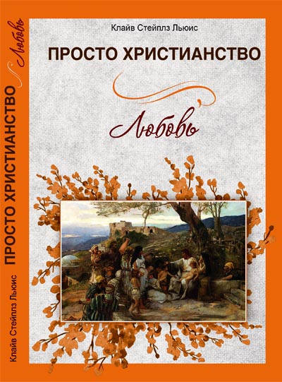 

Просто Христианство. Любовь. Клайв Стейплз Льюис.