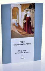 

Дев'ятниця до святих Йоакима та Анни. Біографія, дев'ятниці, молитви