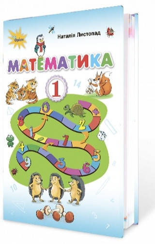 

Підручник Математика 1 клас Листопад. Оріон.