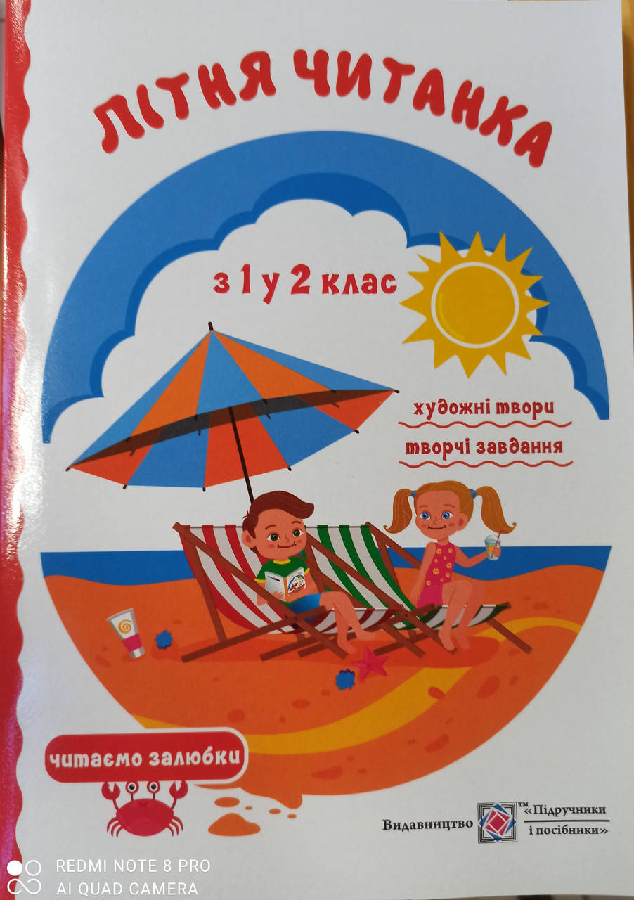 

Літня читанка з 1 у 2 клас (майбутнього другокласника). Сапун Г., Вознюк