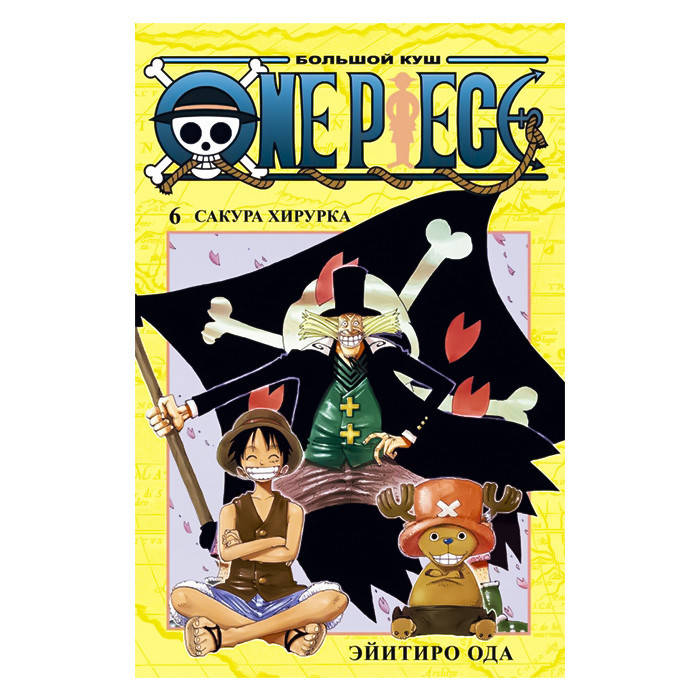 

Манга Ванпис Большой Куш - One Piece Книга 6 (12886)