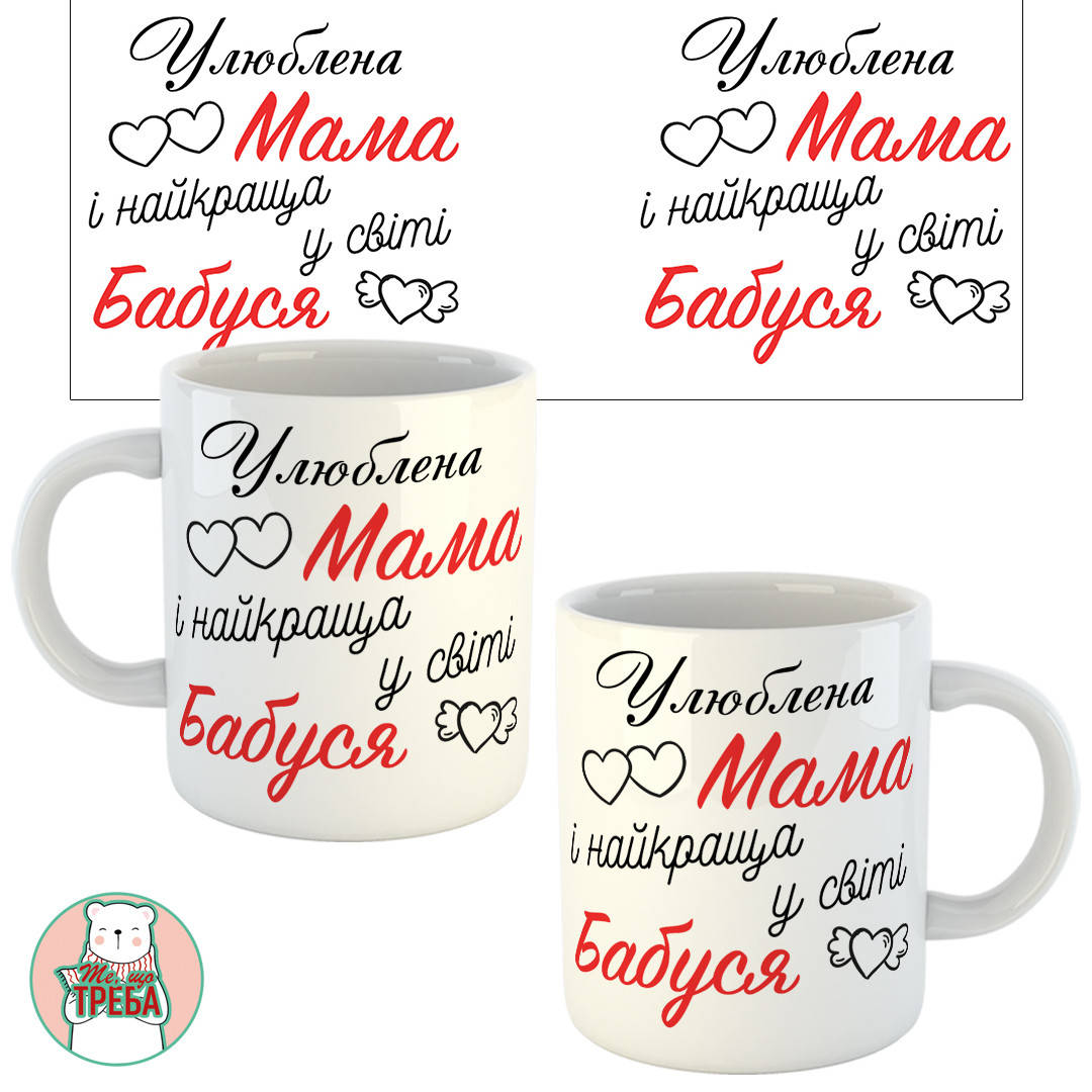 

Горнятко / чашка "Улюблена Мама і найкраща у світі Бабуся"