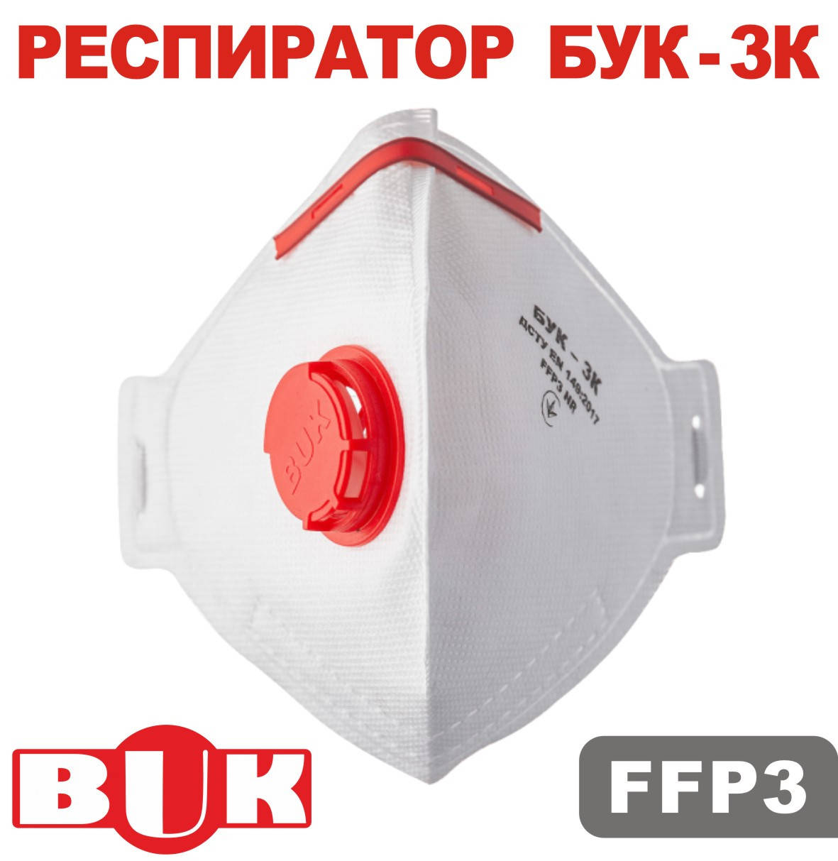 

Маска-респиратор БУК медицинский FFP3