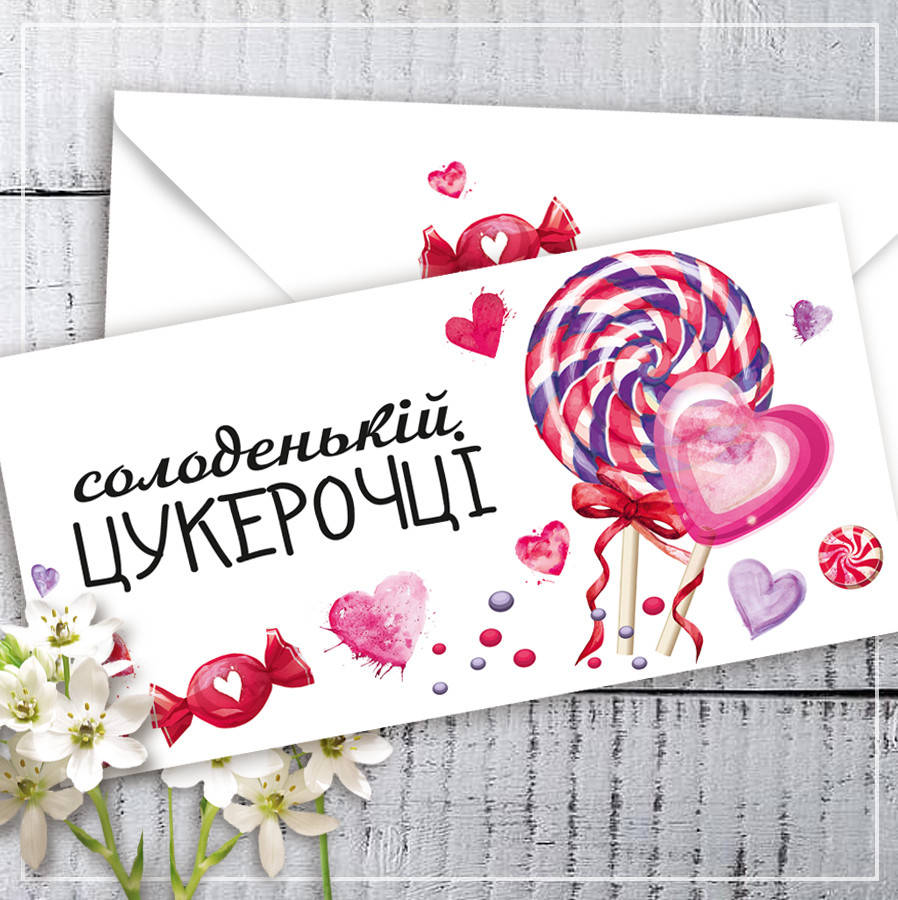 

Конверт для денег "Солоденькій цукерочці"
