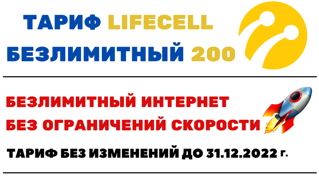 

Тарифный план Lifecell для безлимитного интернета без ограничений скорости