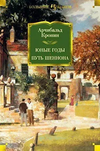 

Юные годы. Путь Шеннона Кронин А.