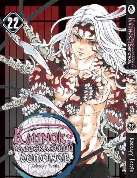 

Манга Клинок, рассекающий демонов Том 22 | Kimetsu no Yaiba