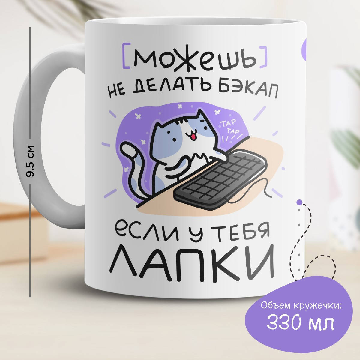 

Кружка с принтом "Можешь не делать бэкап, если у тебя лапки", Белый