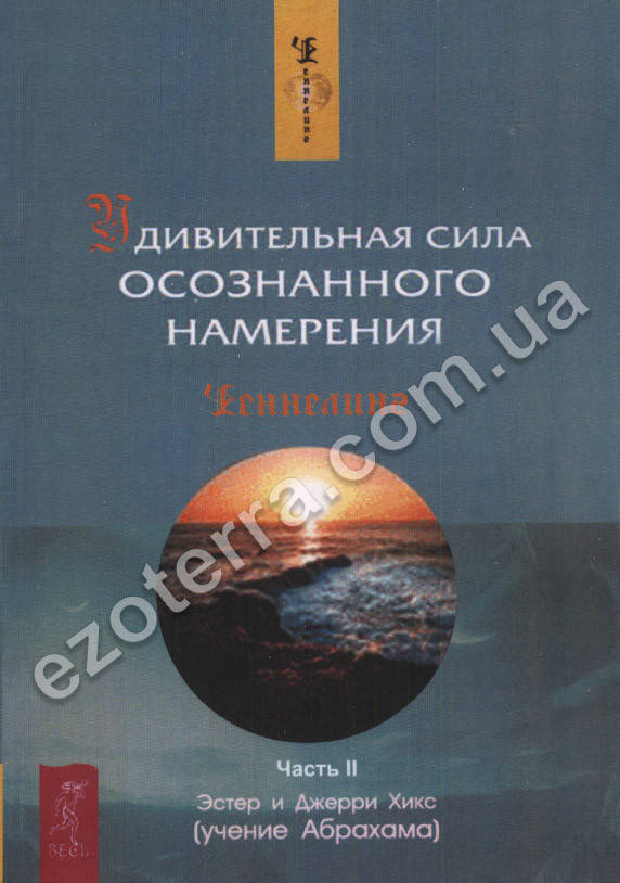

Удивительная сила осознанного намерения. Часть II. Эстер и Джерри Хикс