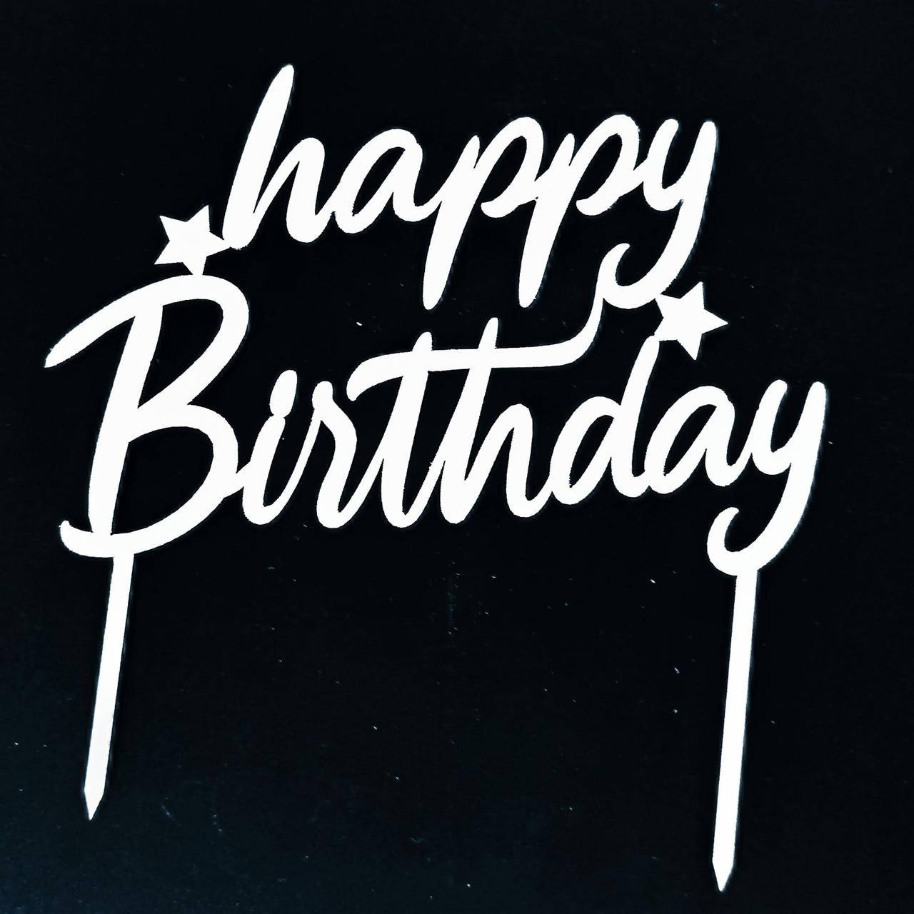 

Топпер (фигурка на торт) надпись "happy Birthday" (С днем рождения) , для тортика. Из белого ДВП