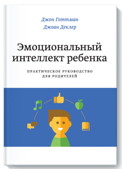 

Эмоциональный интеллект ребенка. Джон Готтман. Джоан Деклер